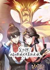 完了啊!女帝的软饭丈夫居然无敌